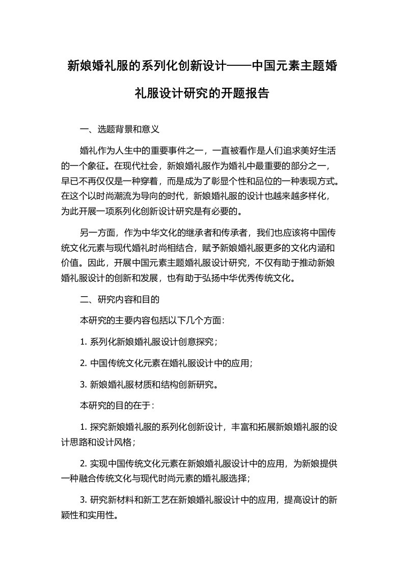 新娘婚礼服的系列化创新设计——中国元素主题婚礼服设计研究的开题报告