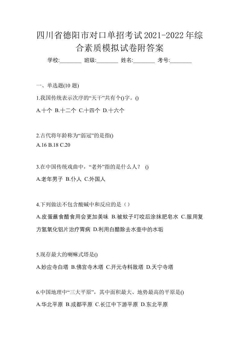 四川省德阳市对口单招考试2021-2022年综合素质模拟试卷附答案