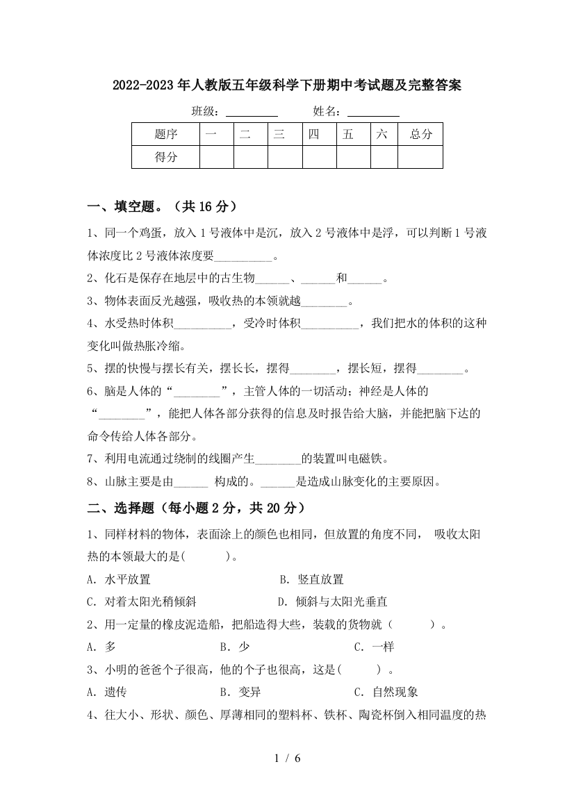 2022-2023年人教版五年级科学下册期中考试题及完整答案