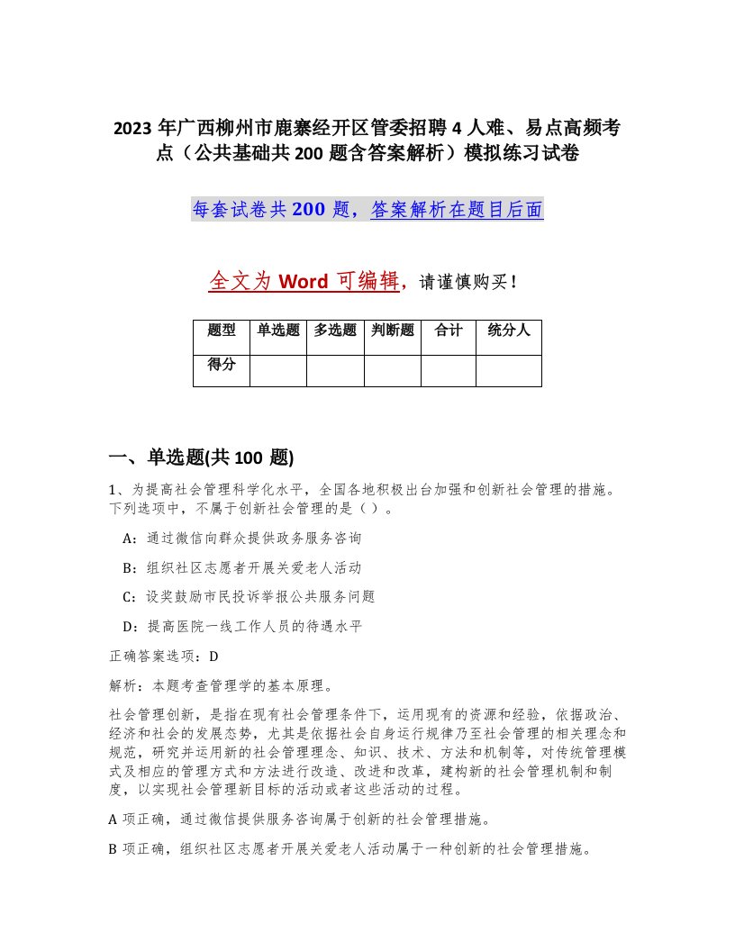 2023年广西柳州市鹿寨经开区管委招聘4人难易点高频考点公共基础共200题含答案解析模拟练习试卷