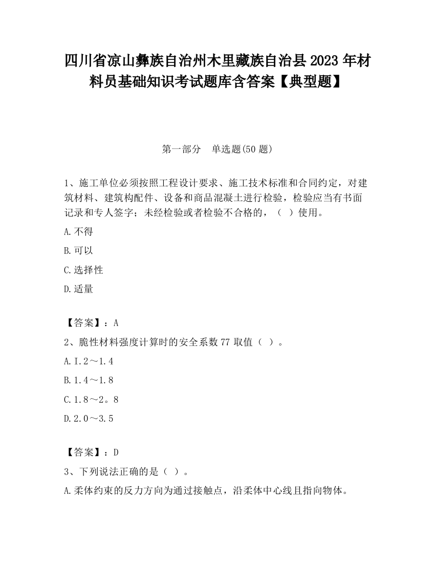 四川省凉山彝族自治州木里藏族自治县2023年材料员基础知识考试题库含答案【典型题】