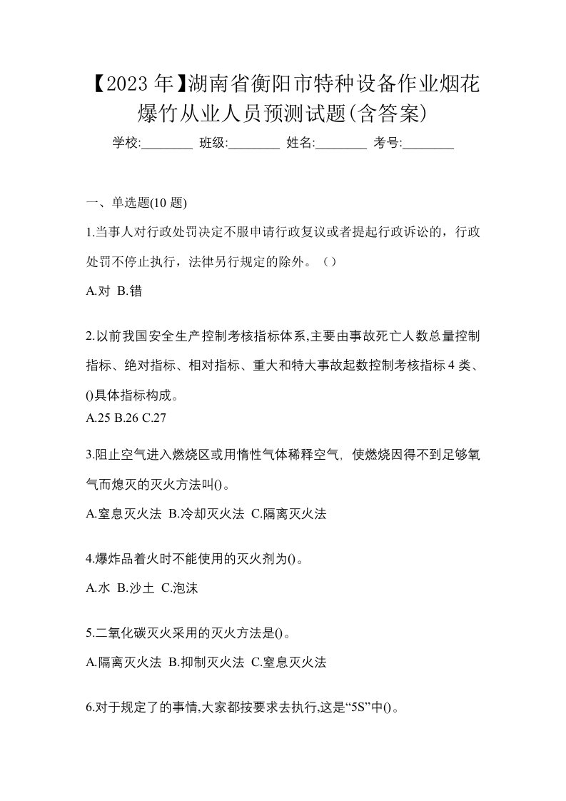 2023年湖南省衡阳市特种设备作业烟花爆竹从业人员预测试题含答案