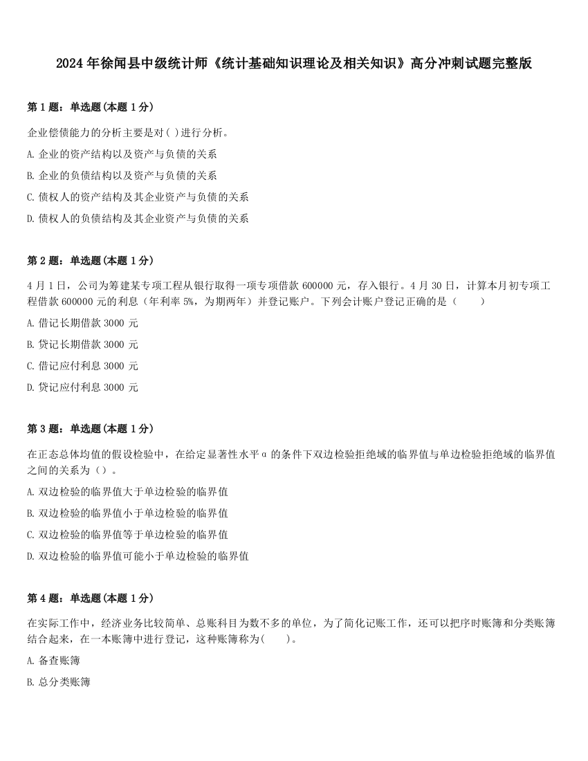 2024年徐闻县中级统计师《统计基础知识理论及相关知识》高分冲刺试题完整版