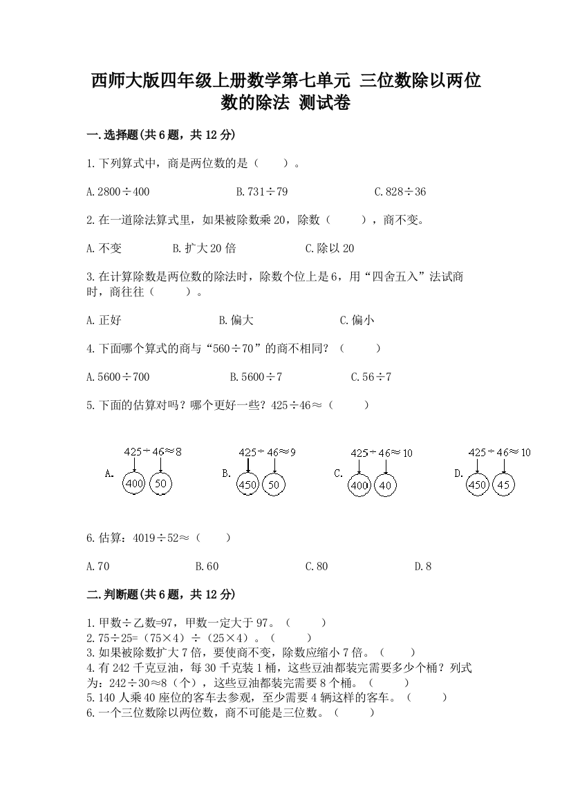 西师大版四年级上册数学第七单元