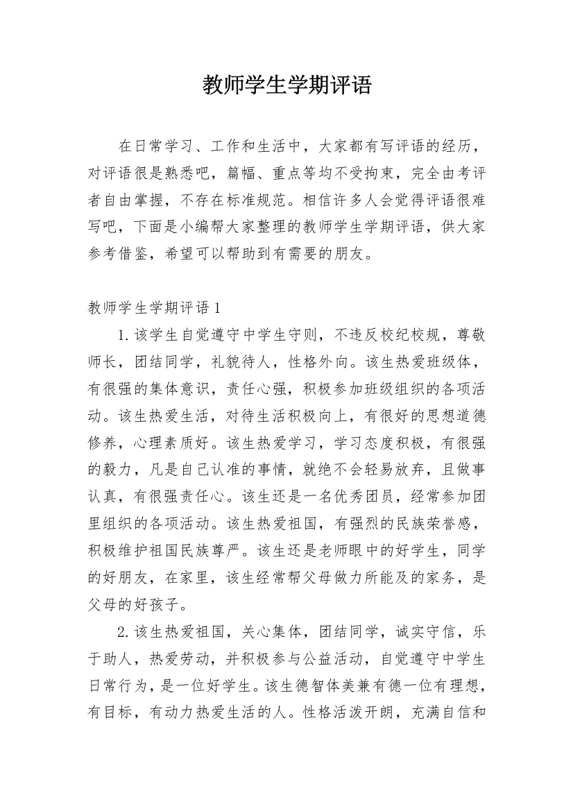 教师学生学期评语