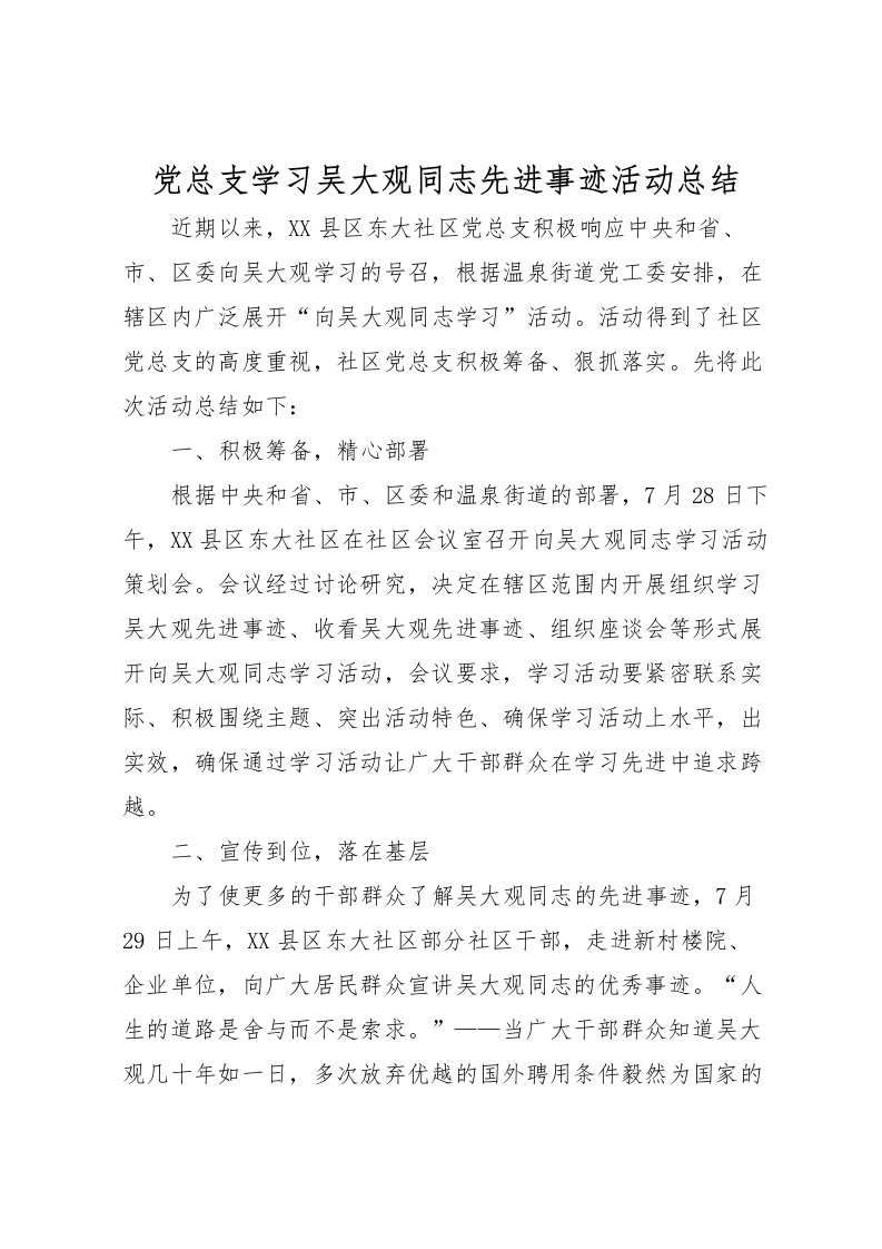 2022党总支学习吴大观同志先进事迹活动总结