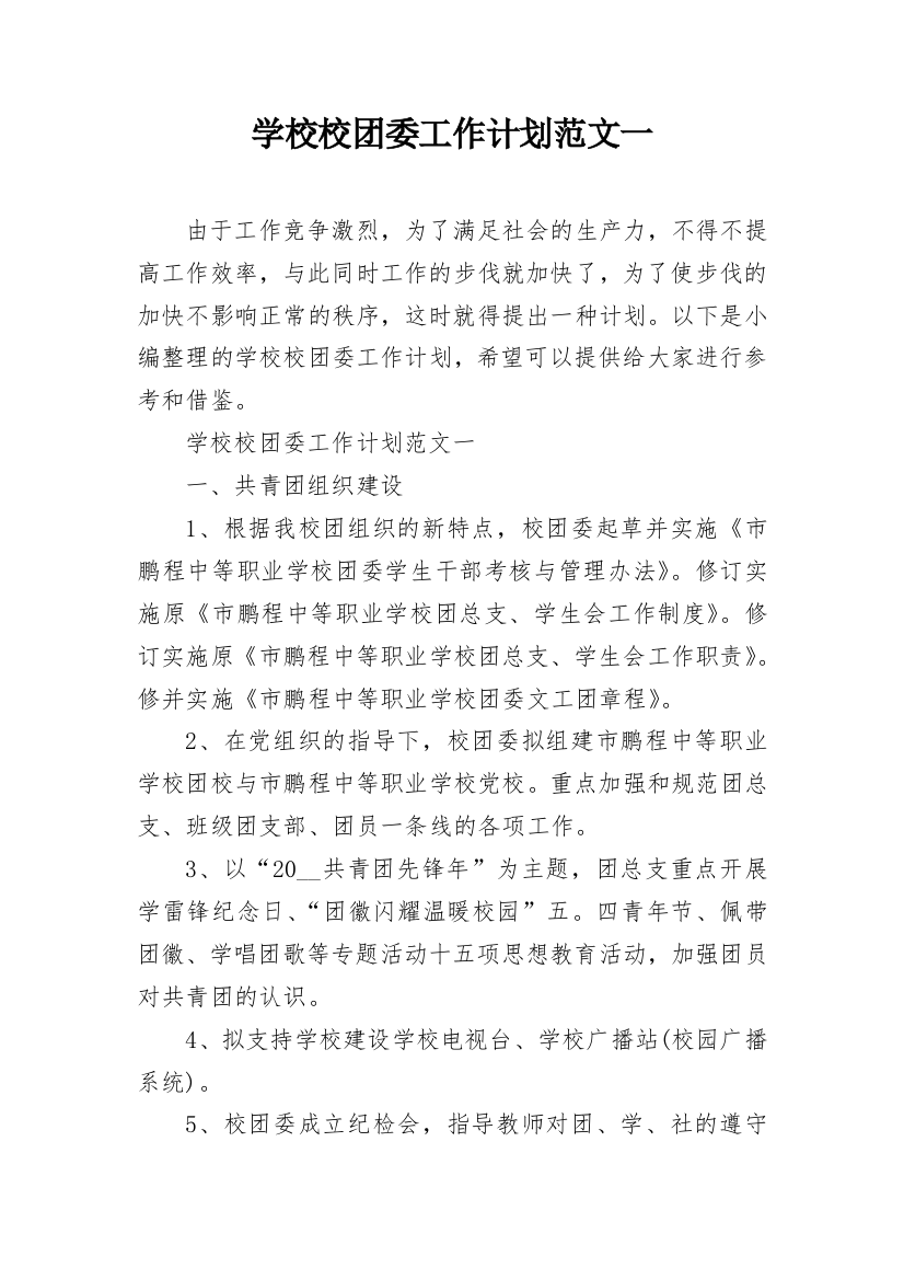 学校校团委工作计划范文一