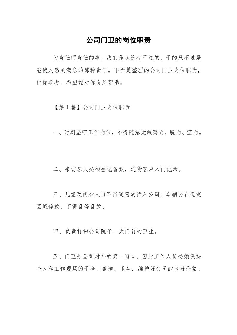 公司门卫的岗位职责