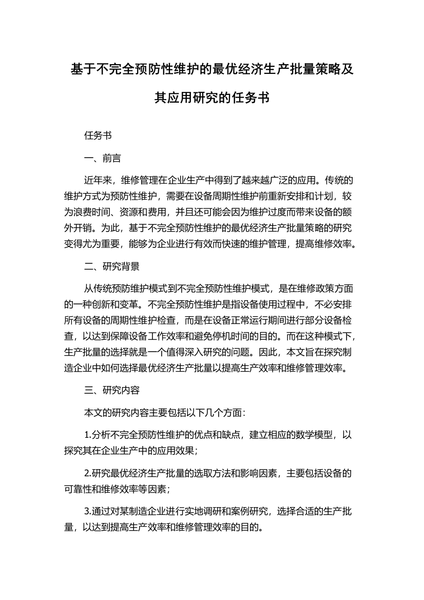 基于不完全预防性维护的最优经济生产批量策略及其应用研究的任务书