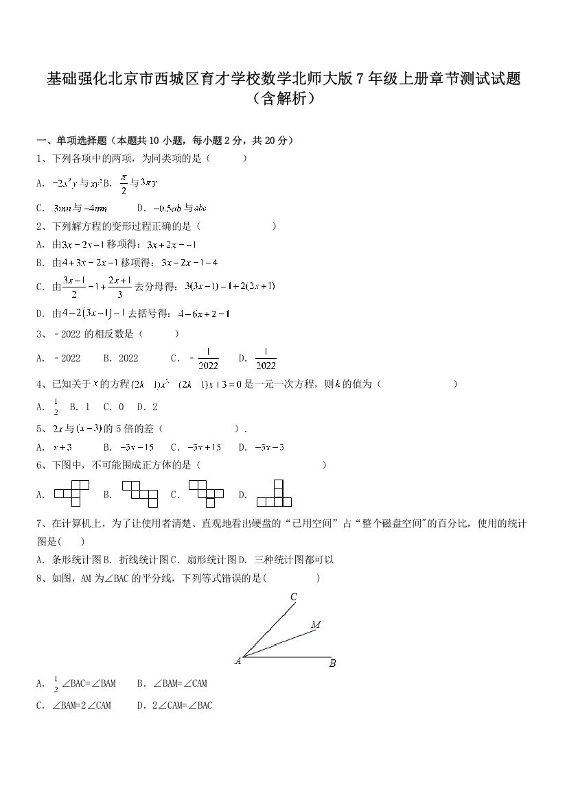 基础强化北京市西城区育才学校数学北师大版7年级上册章节测试