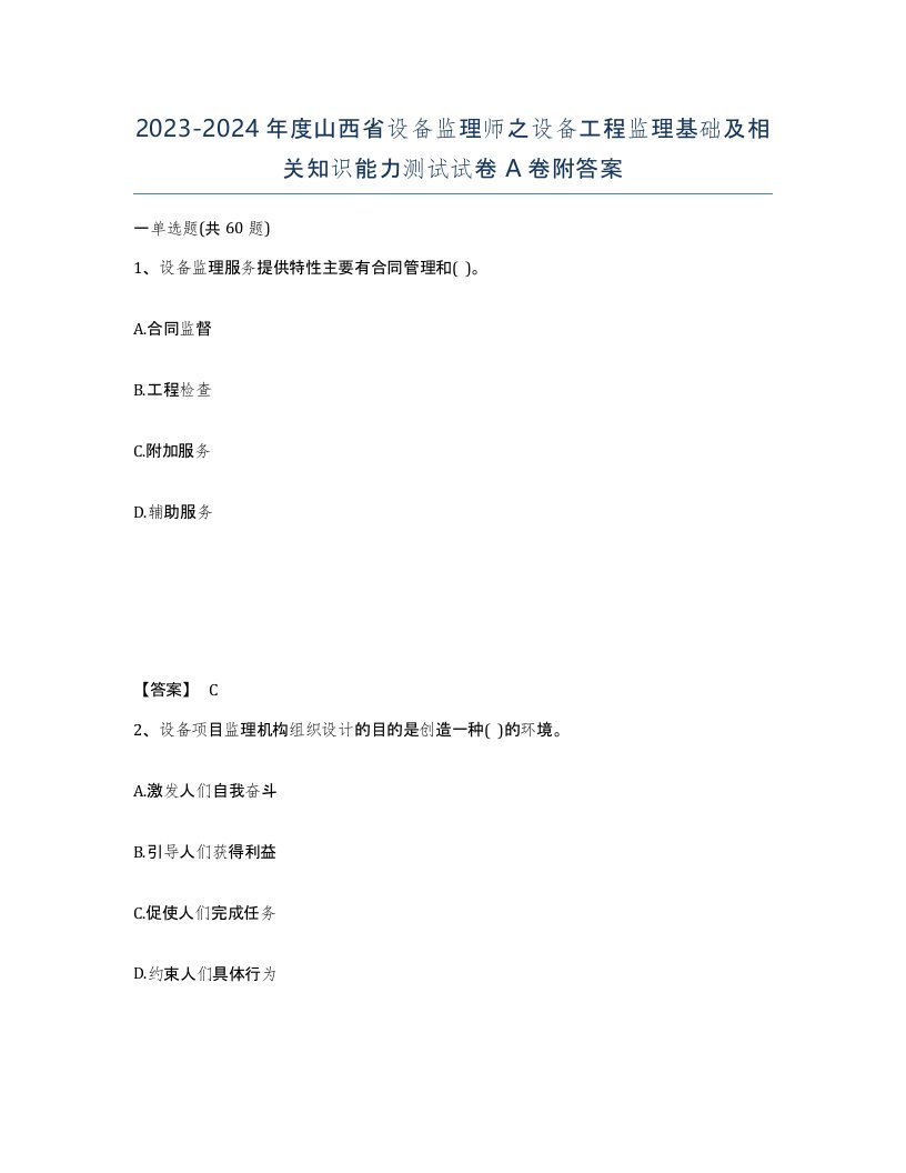 2023-2024年度山西省设备监理师之设备工程监理基础及相关知识能力测试试卷A卷附答案