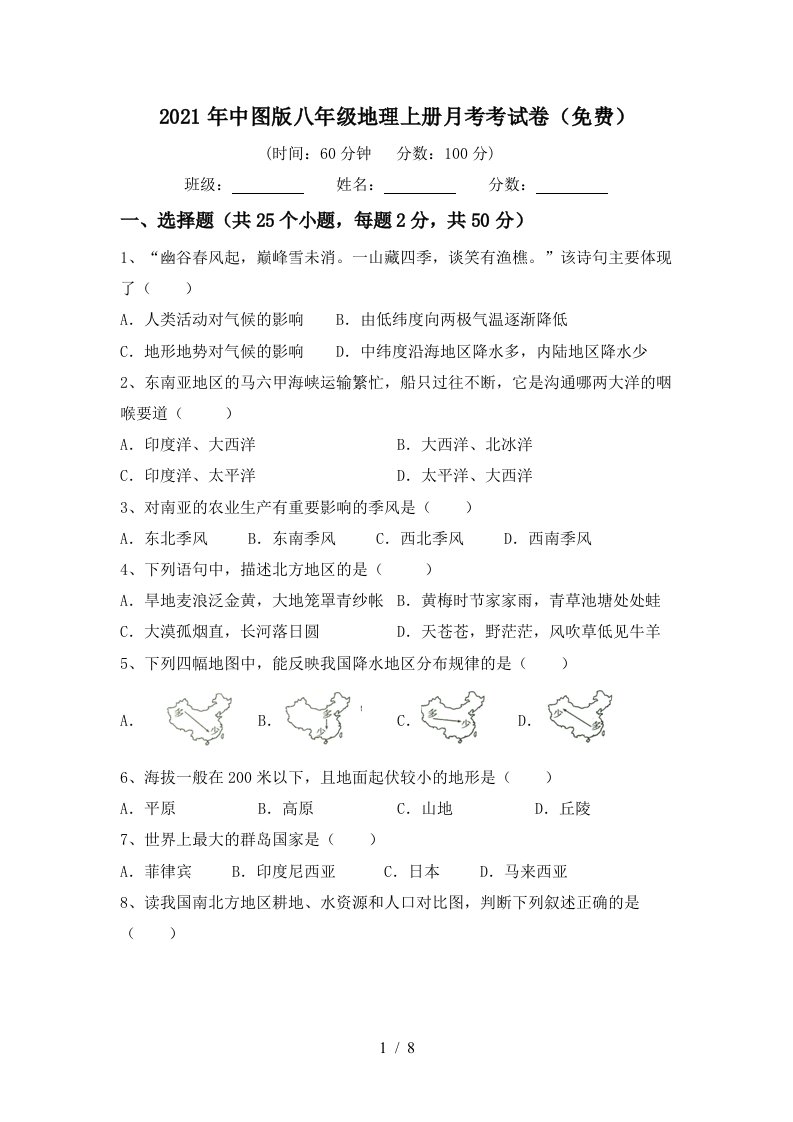 2021年中图版八年级地理上册月考考试卷免费