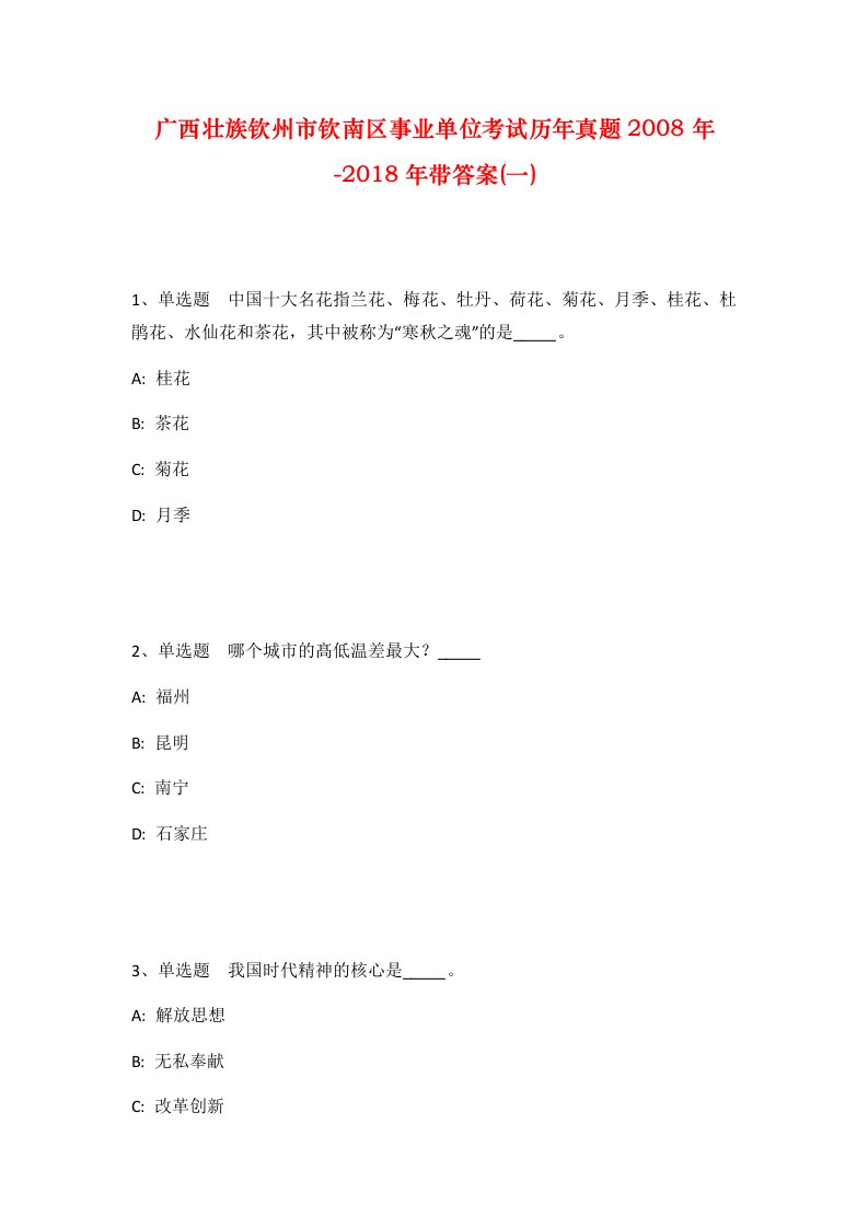 广西壮族钦州市钦南区事业单位考试历年真题2008年-2018年带答案一