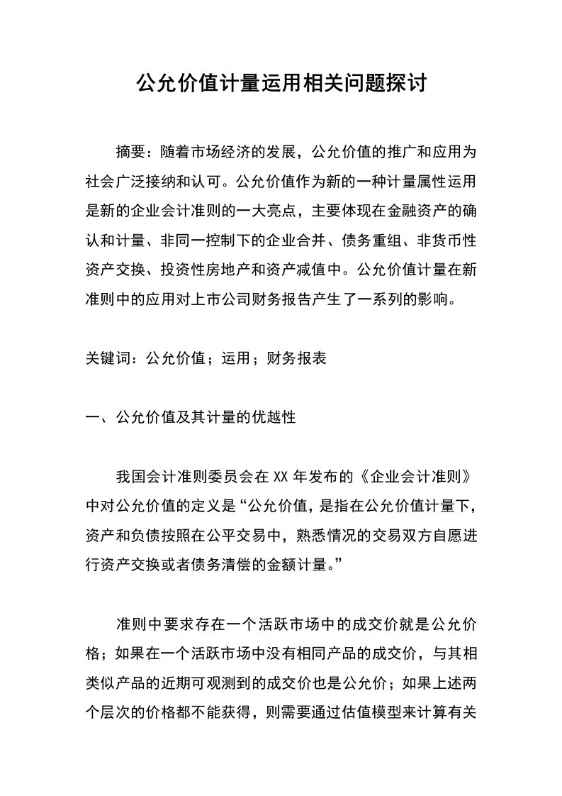 公允价值计量运用相关问题探讨