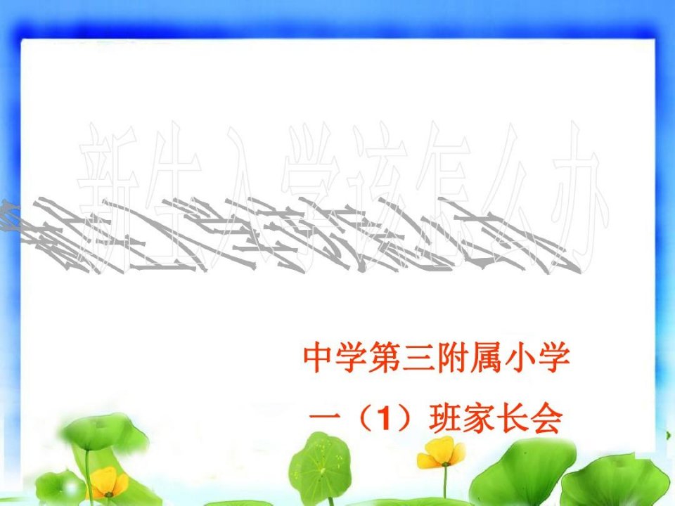 小学一年级新生入学家长会课件-PPT文档资料18页