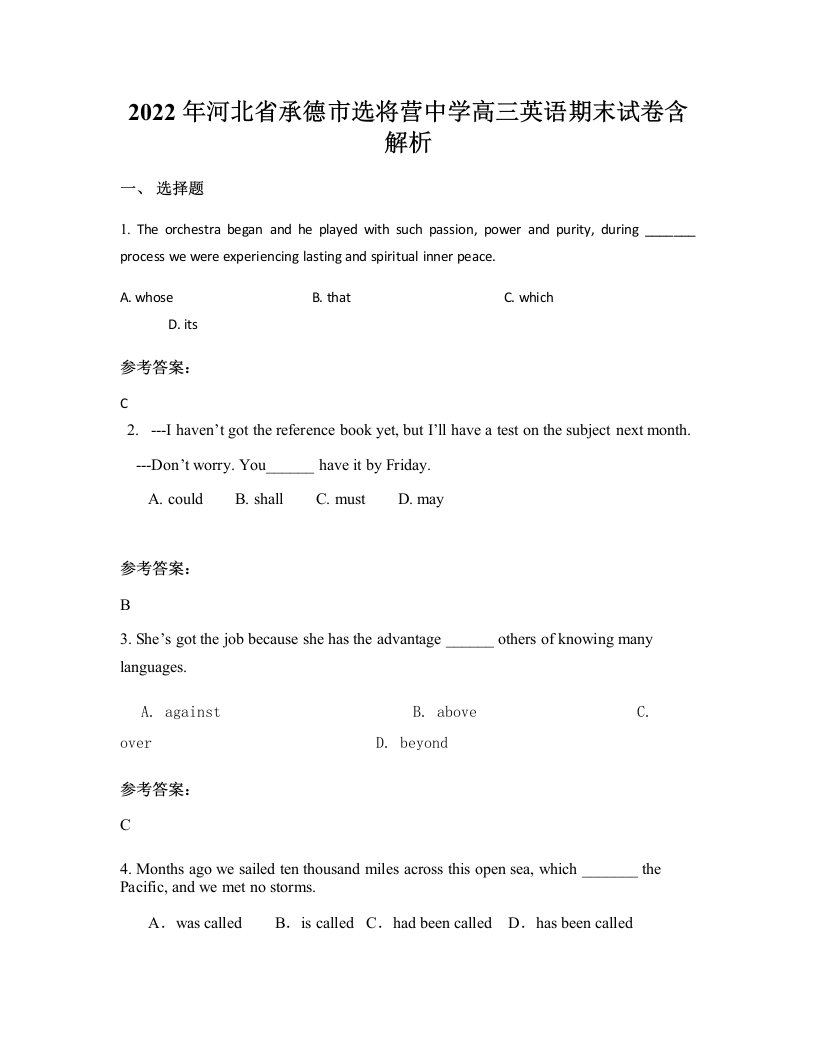 2022年河北省承德市选将营中学高三英语期末试卷含解析