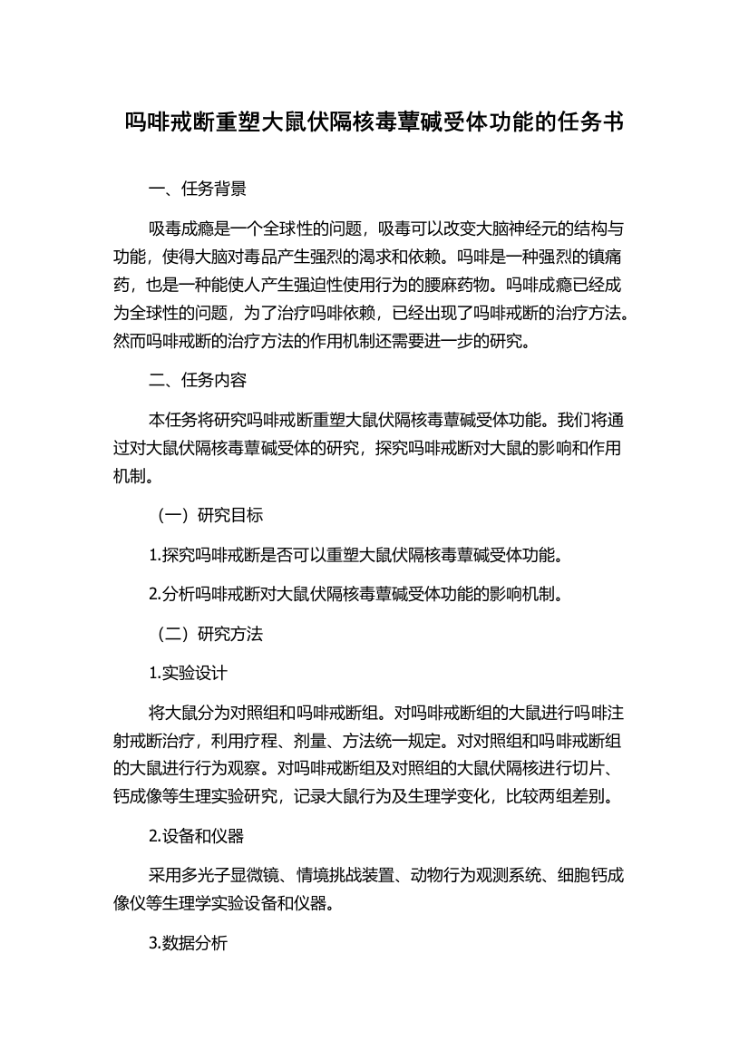 吗啡戒断重塑大鼠伏隔核毒蕈碱受体功能的任务书