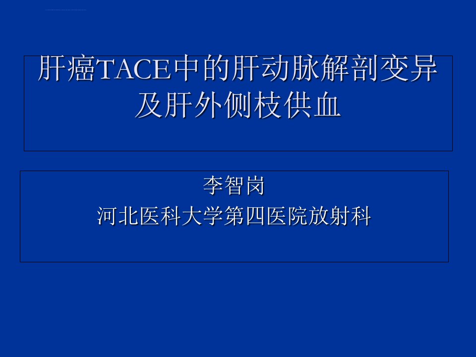 肝癌TACE中的肝动脉变异及肝外侧枝供血课件