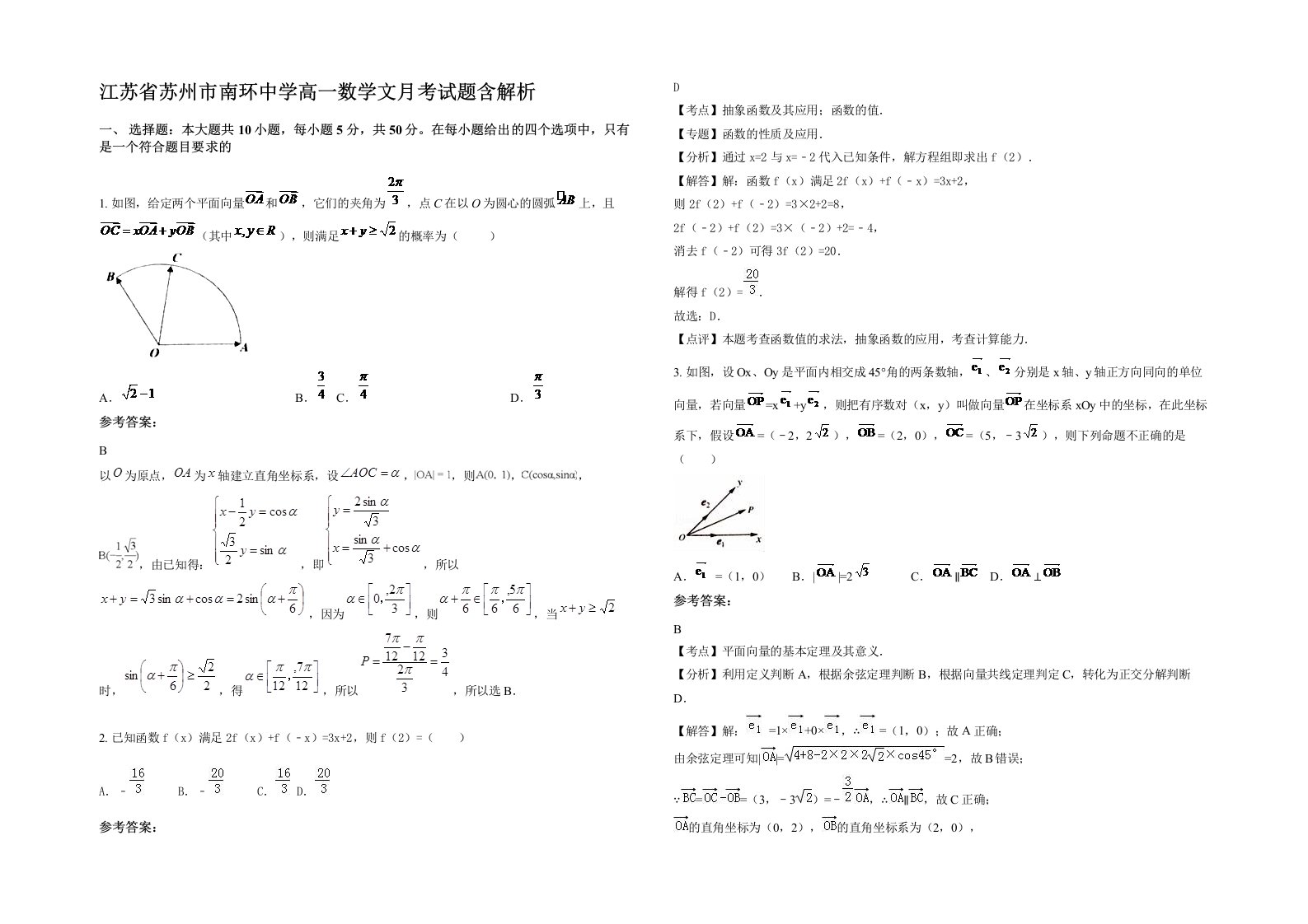 江苏省苏州市南环中学高一数学文月考试题含解析