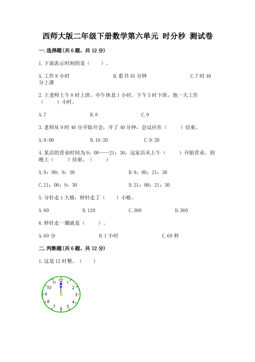 西师大版二年级下册数学第六单元-时分秒-测试卷及答案解析