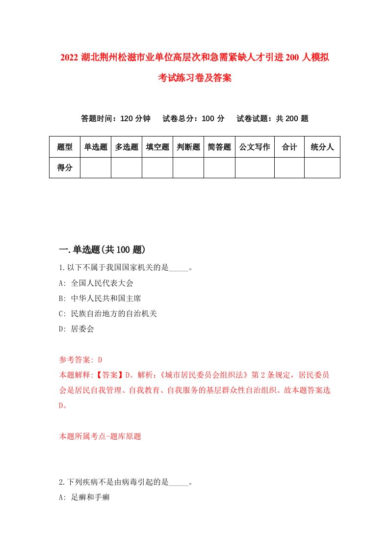 2022湖北荆州松滋市业单位高层次和急需紧缺人才引进200人模拟考试练习卷及答案第1版