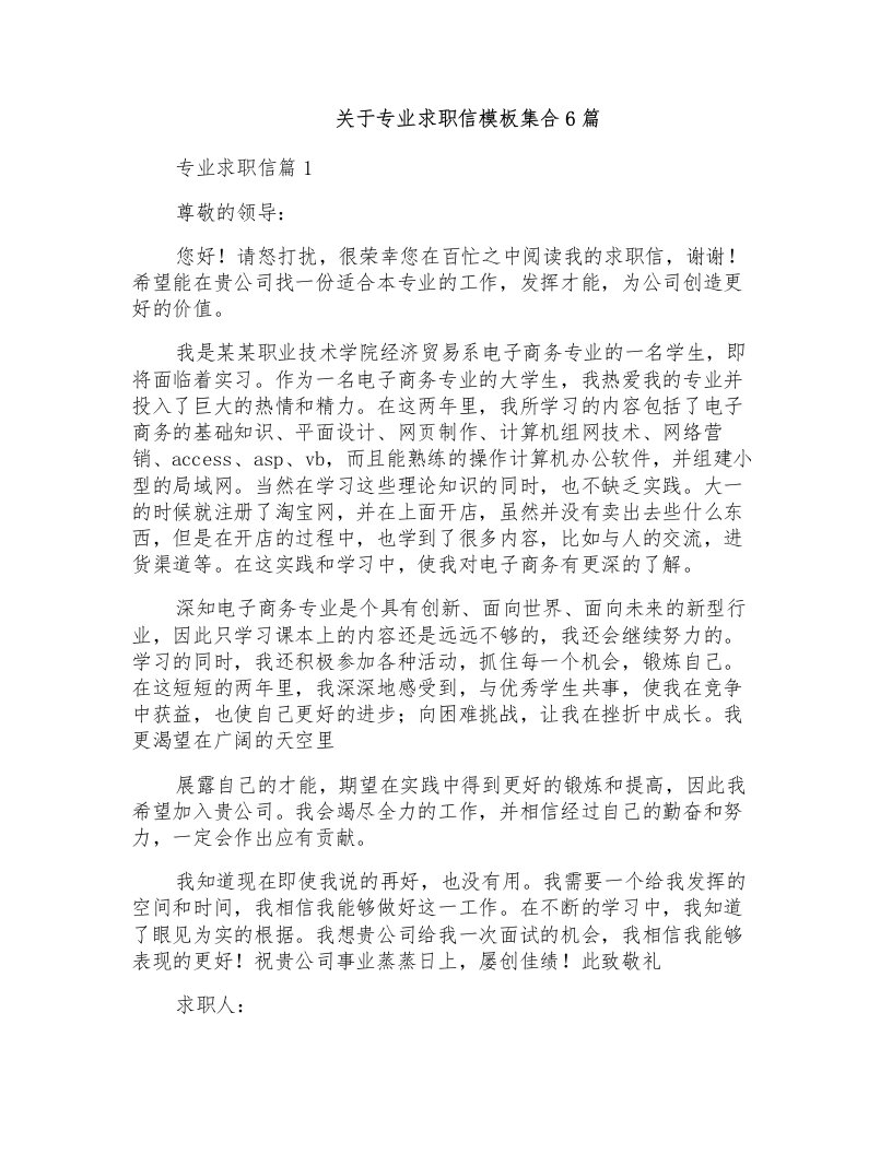 关于专业求职信模板集合6篇