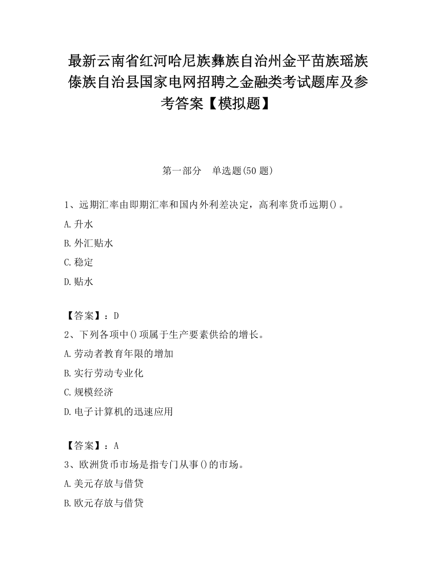 最新云南省红河哈尼族彝族自治州金平苗族瑶族傣族自治县国家电网招聘之金融类考试题库及参考答案【模拟题】