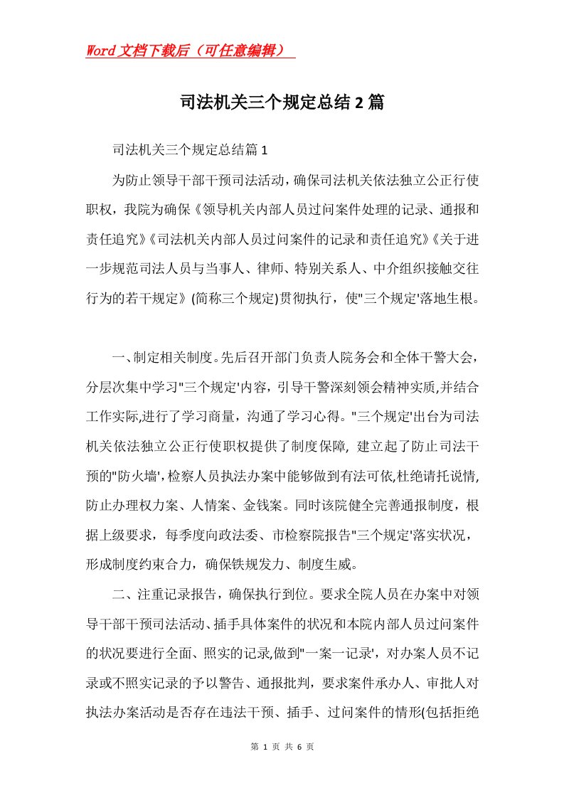 司法机关三个规定总结2篇Word