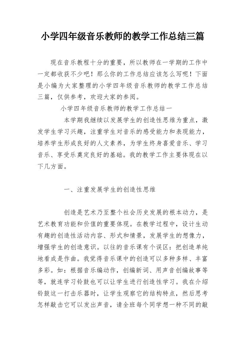 小学四年级音乐教师的教学工作总结三篇