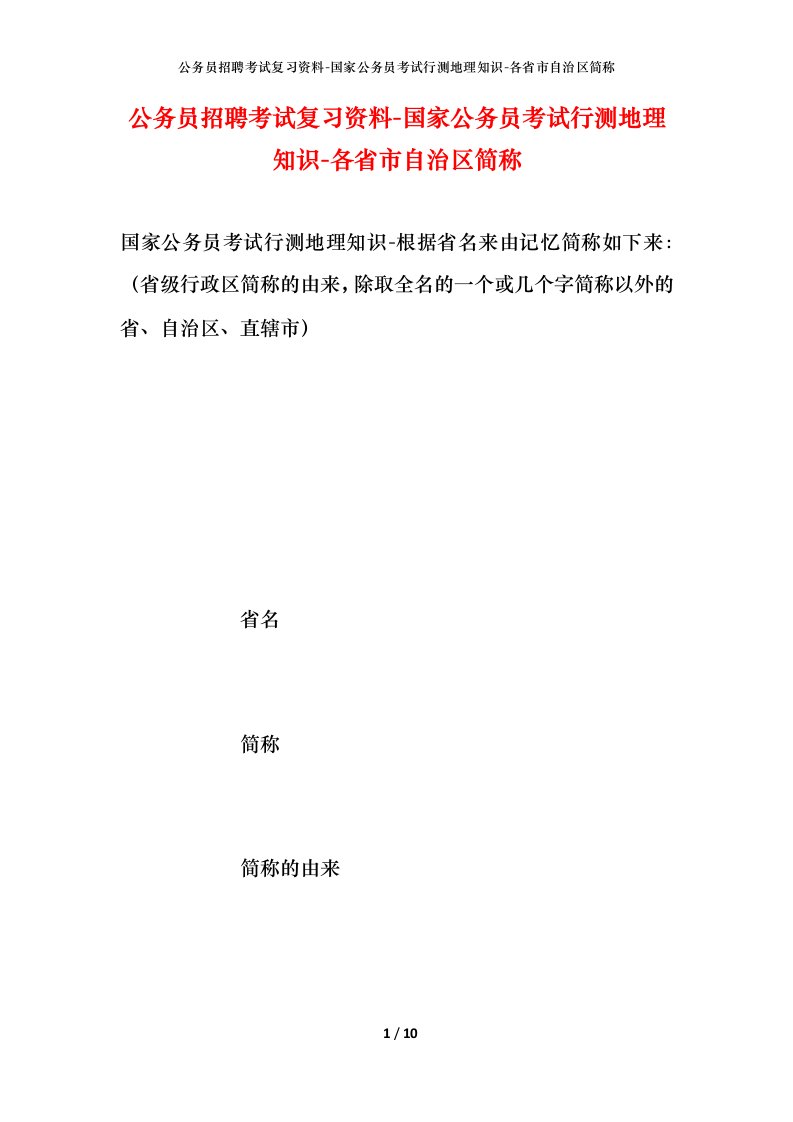 公务员招聘考试复习资料-国家公务员考试行测地理知识-各省市自治区简称