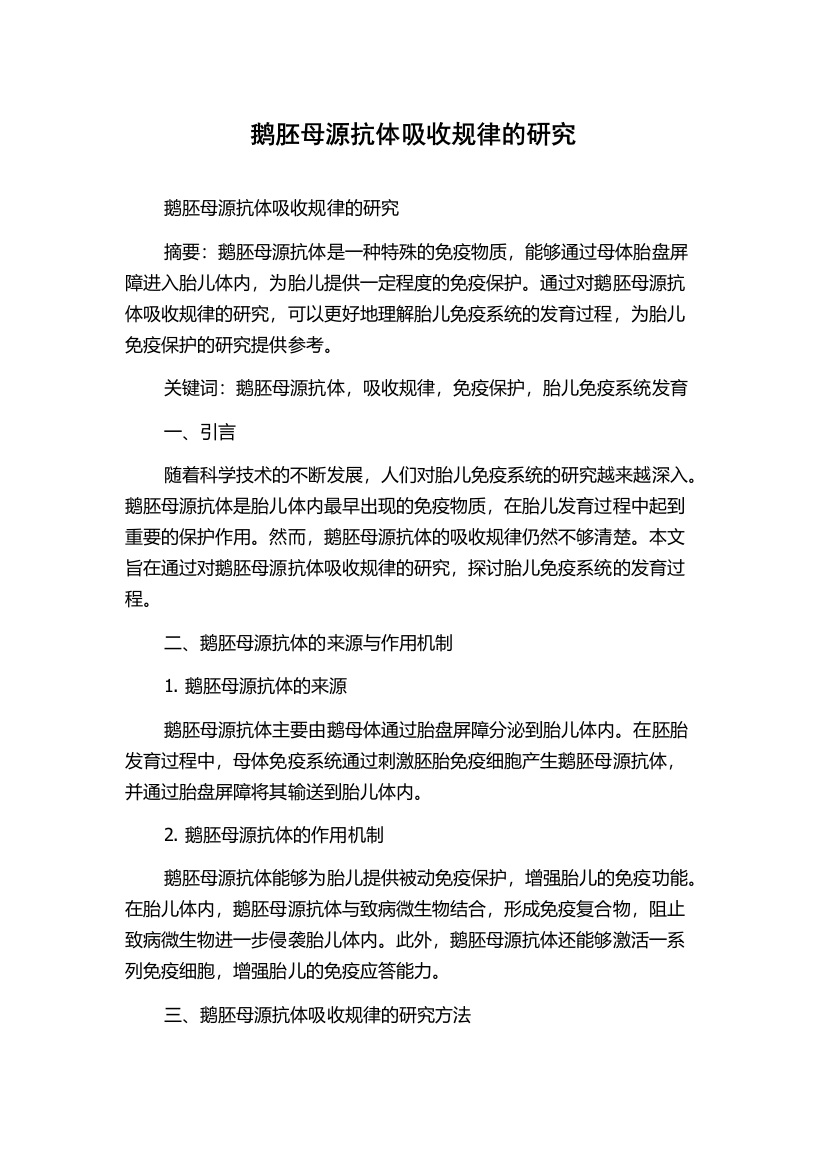 鹅胚母源抗体吸收规律的研究