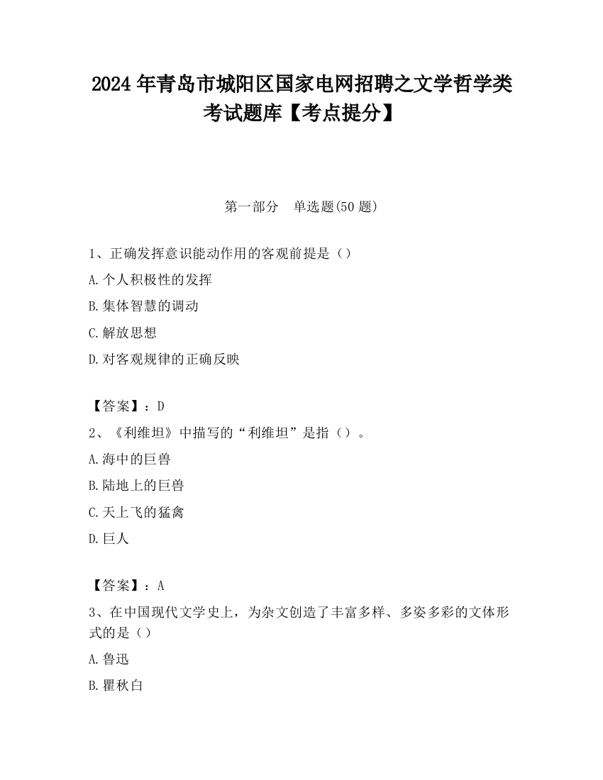 2024年青岛市城阳区国家电网招聘之文学哲学类考试题库【考点提分】