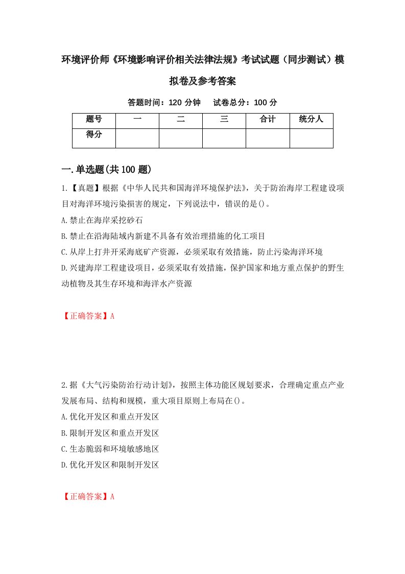 环境评价师环境影响评价相关法律法规考试试题同步测试模拟卷及参考答案第18卷