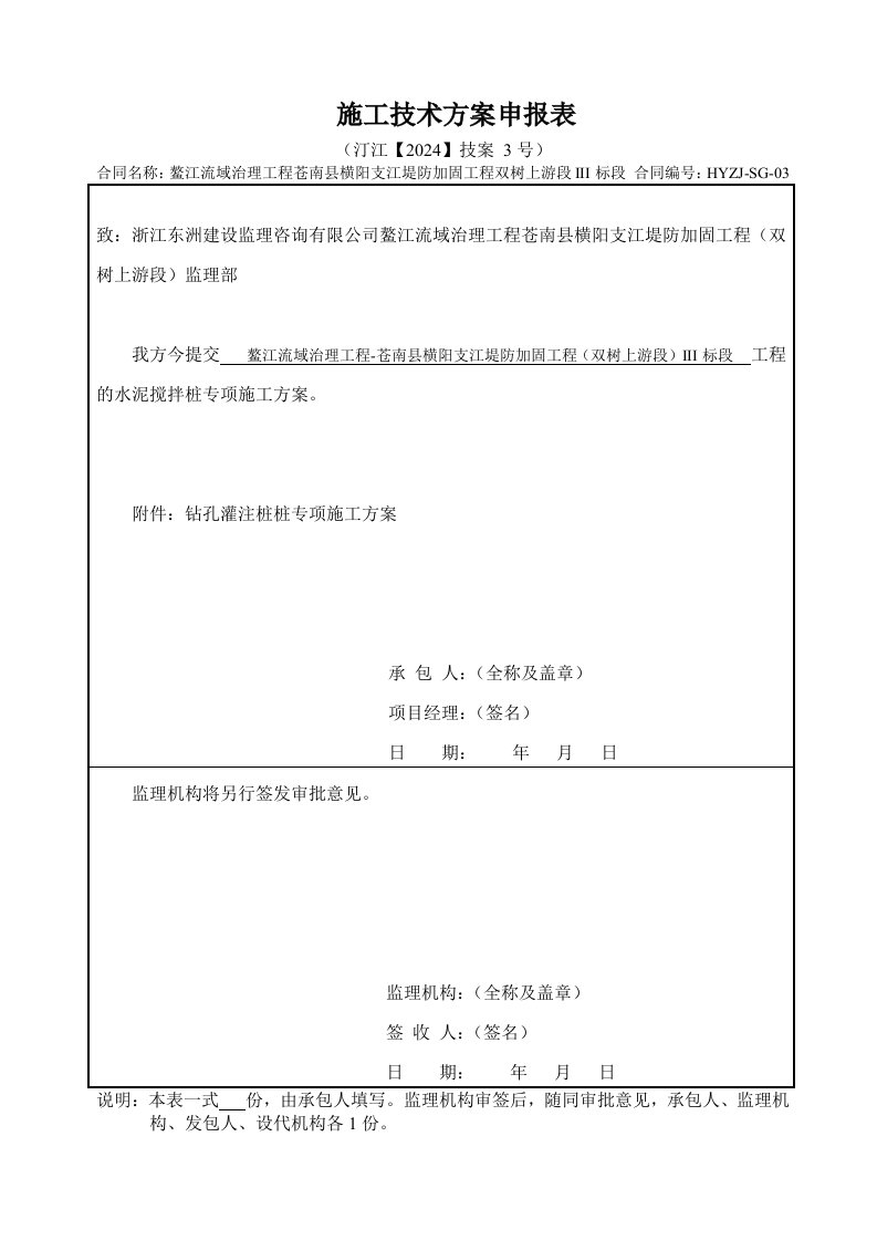 江堤防加固工程灌注桩专项施工方案