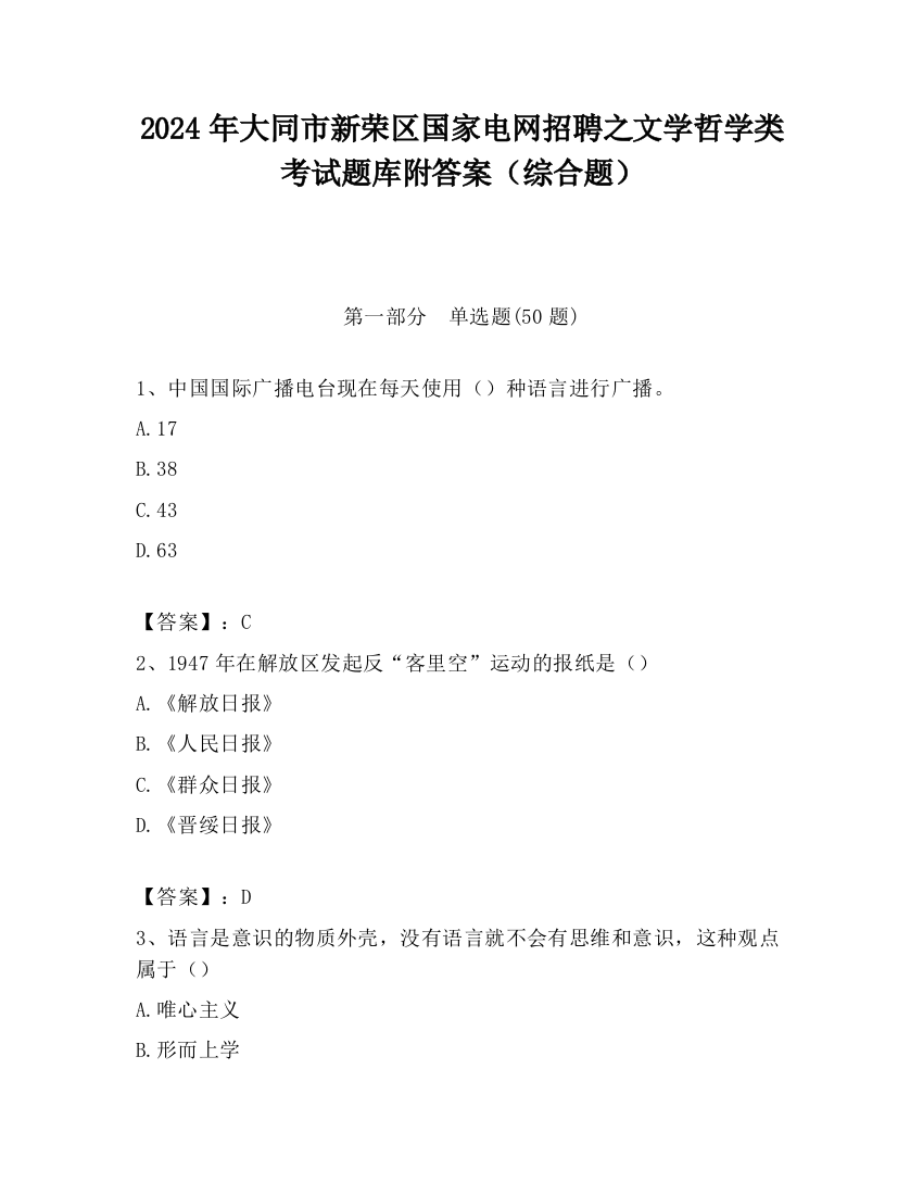 2024年大同市新荣区国家电网招聘之文学哲学类考试题库附答案（综合题）