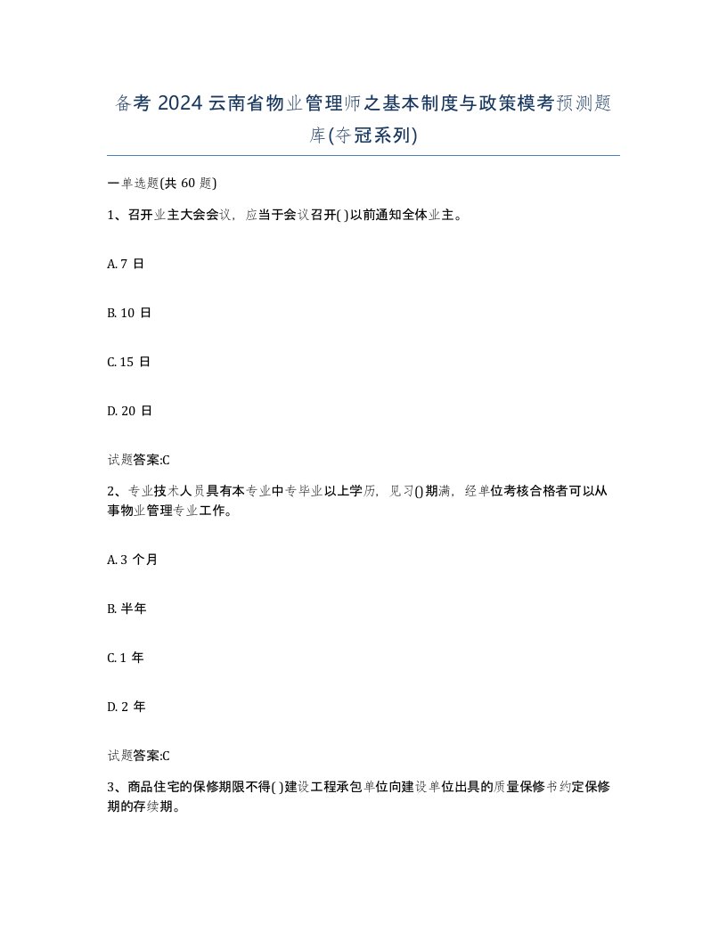 备考2024云南省物业管理师之基本制度与政策模考预测题库夺冠系列