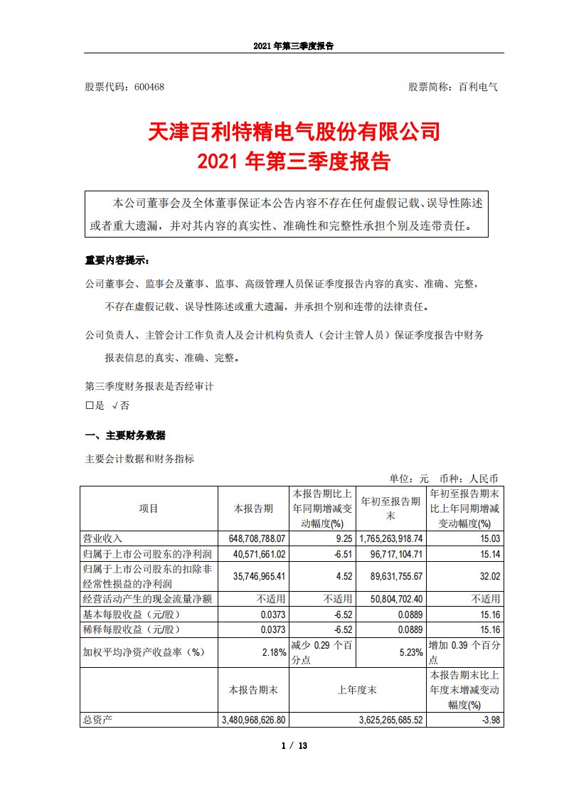 上交所-2021年第三季度报告-20211029