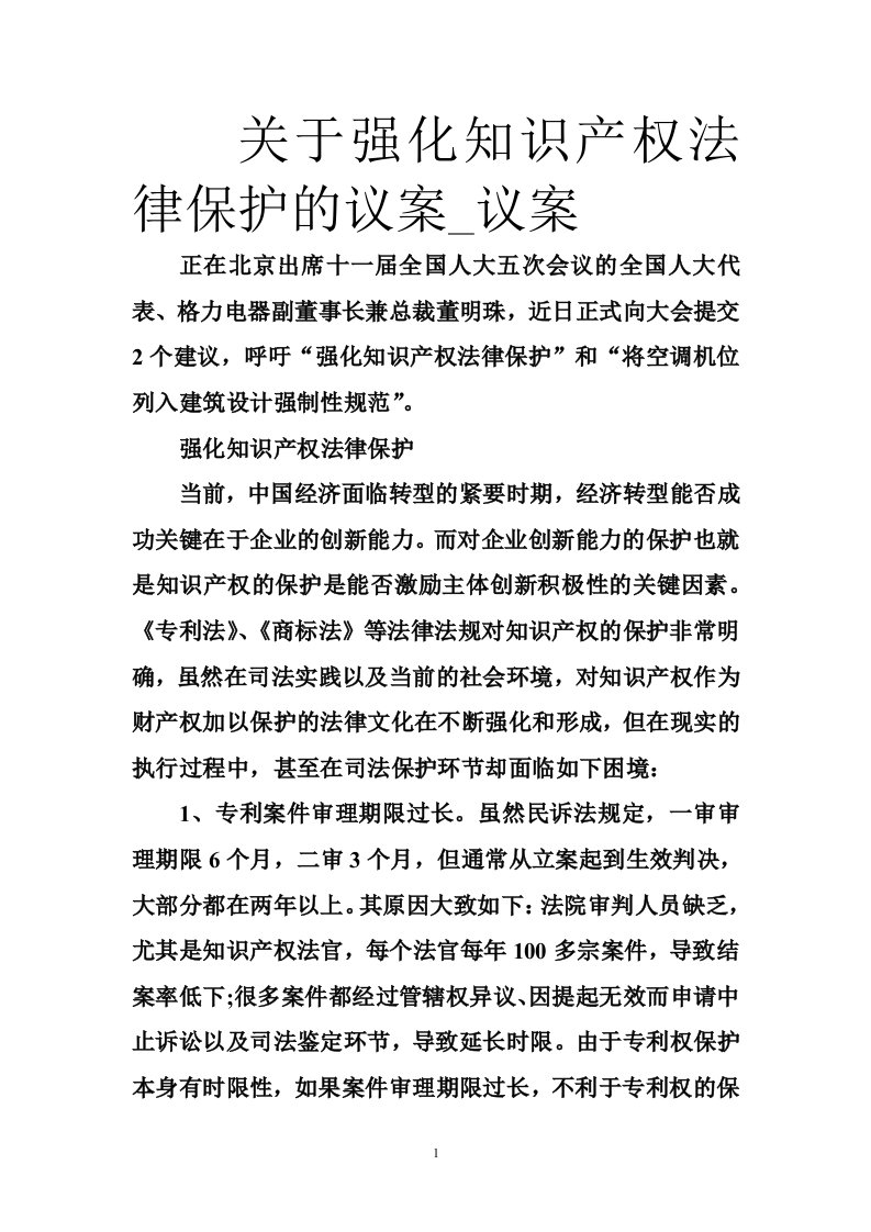 关于强化知识产权法律保护的议案