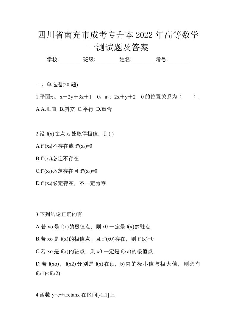 四川省南充市成考专升本2022年高等数学一测试题及答案