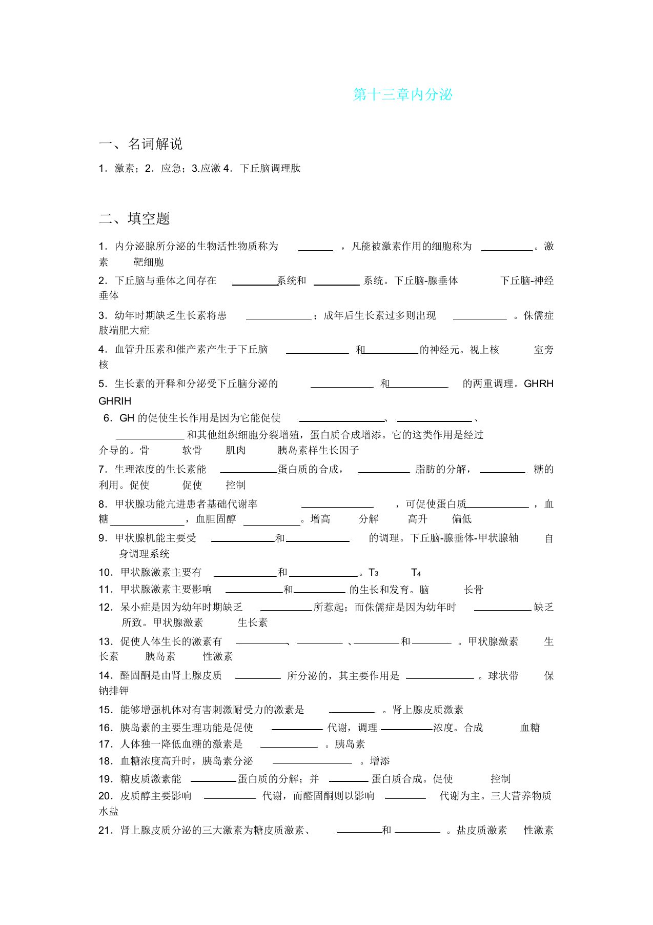 人体机能学练习题(第十三章内分泌)题库