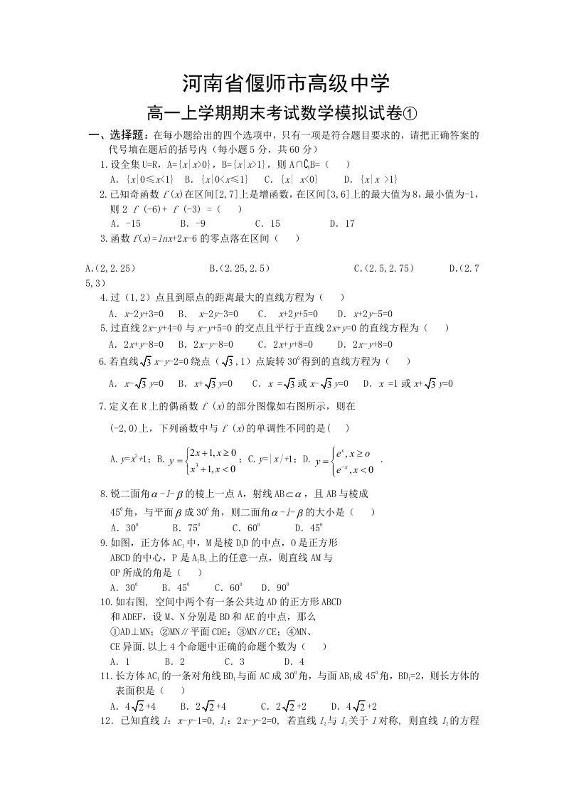 高一数学(必修12)模拟试卷①