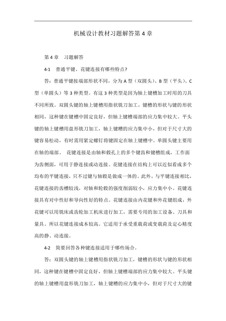 机械设计教材习题解答第4章