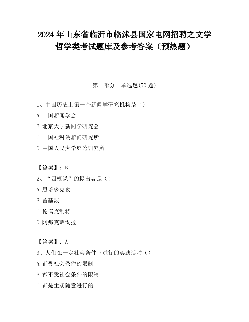 2024年山东省临沂市临沭县国家电网招聘之文学哲学类考试题库及参考答案（预热题）