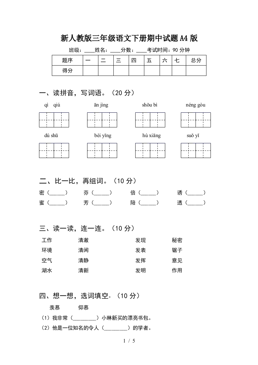 新人教版三年级语文下册期中试题A4版