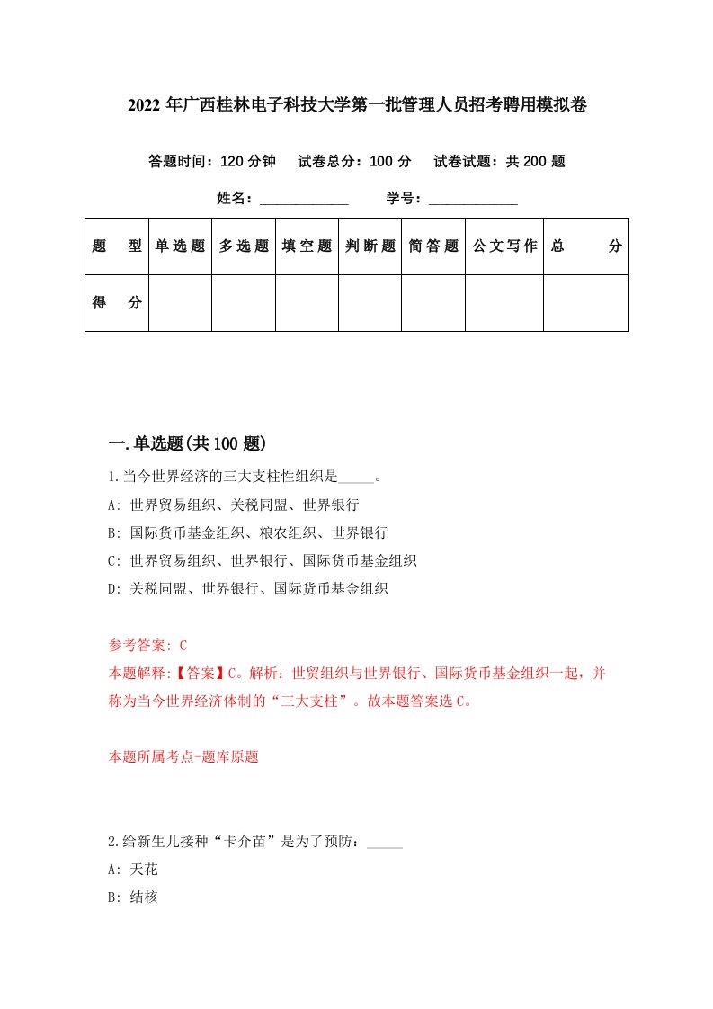 2022年广西桂林电子科技大学第一批管理人员招考聘用模拟卷第72期