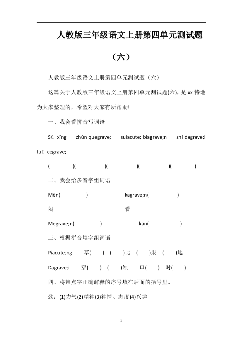 人教版三年级语文上册第四单元测试题（六）