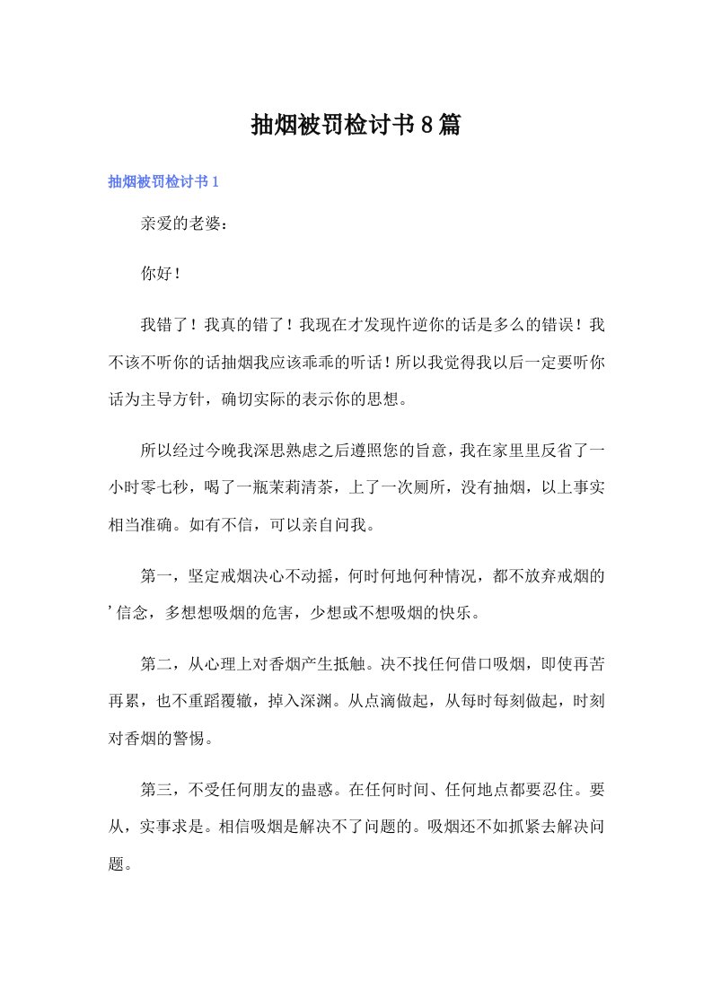 抽烟被罚检讨书8篇