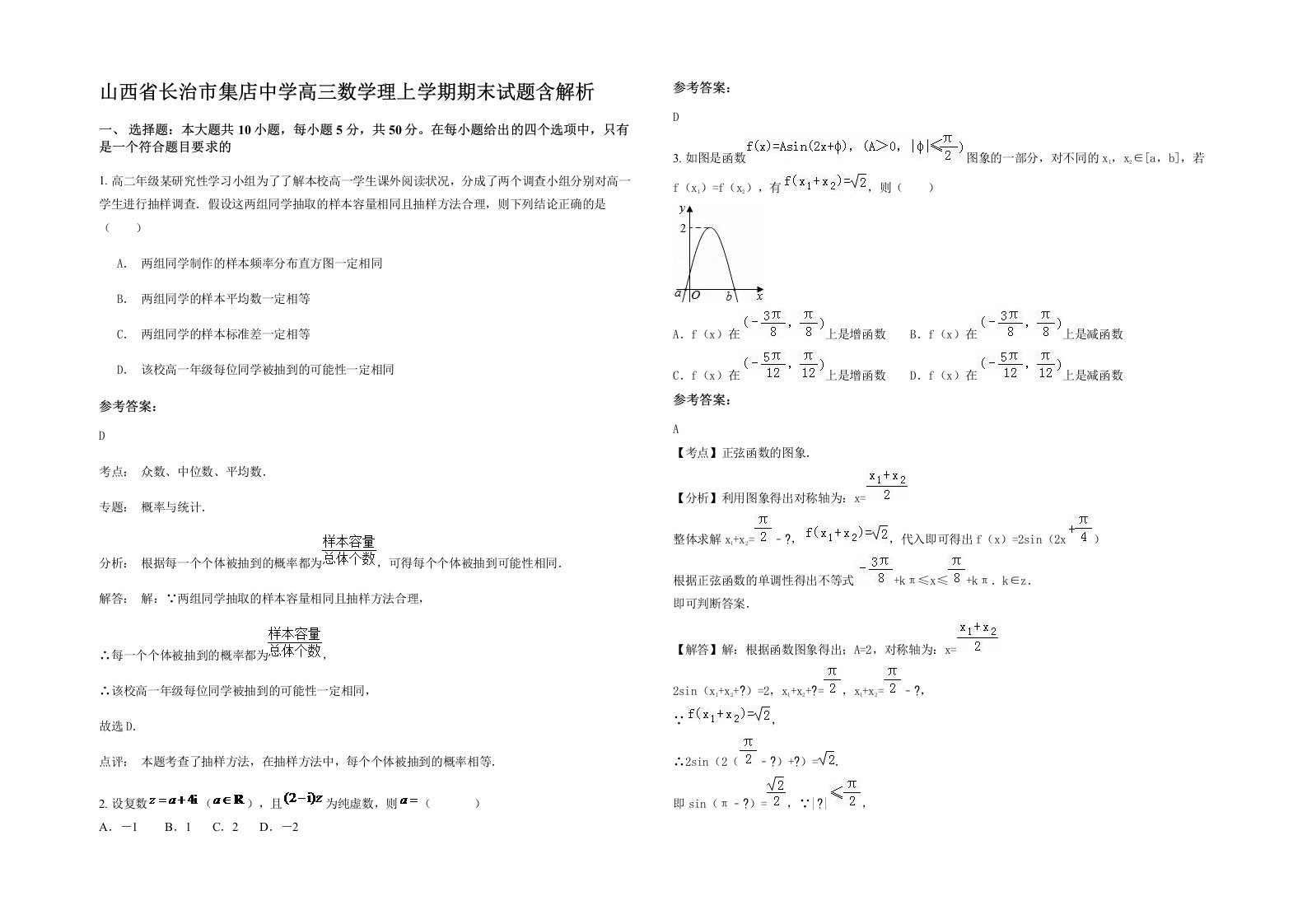 山西省长治市集店中学高三数学理上学期期末试题含解析