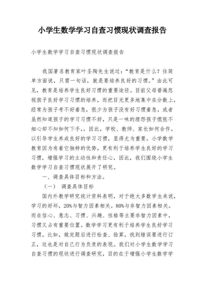 小学生数学学习自查习惯现状调查报告