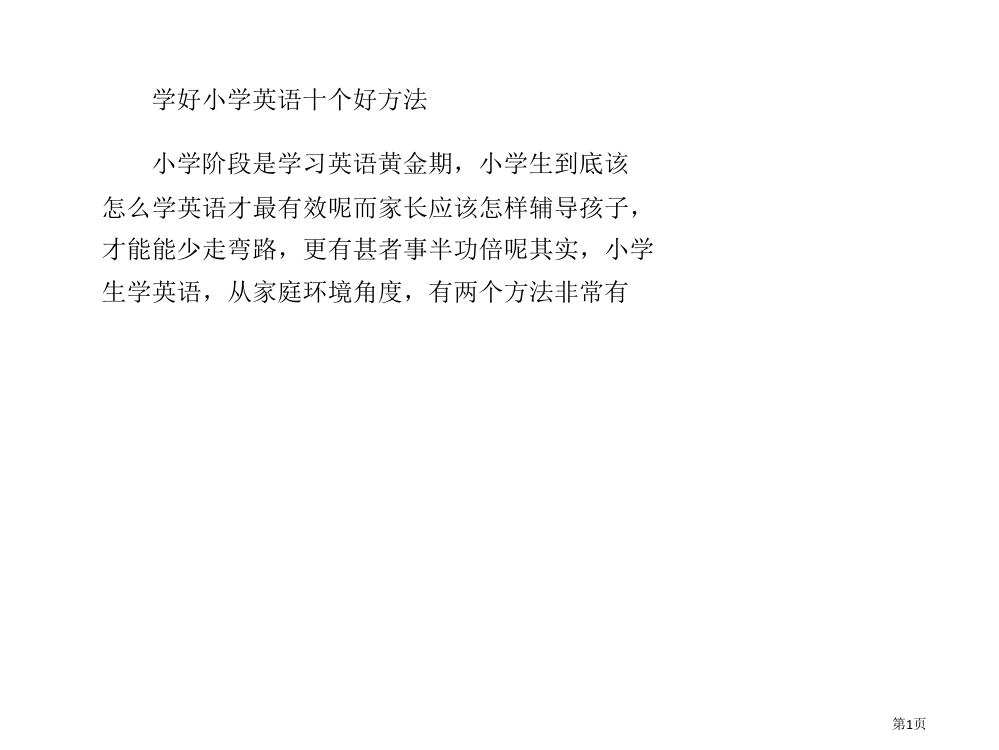 学好小学英语的十个好方法省公开课一等奖全国示范课微课金奖PPT课件